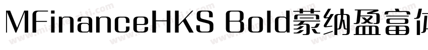 MFinanceHKS Bold蒙纳盈富体BIG5简体字体转换